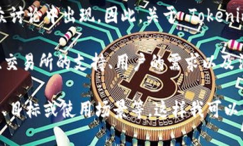 Tokenim 可能是指某种代币或加密货币，但具体信息可能较少，因其可能未在广泛的公众讨论中出现。因此，关于 Tokenim 是否为国际通用版的问题，需视具体语境而定。

如果你指的是一个特定的代币或区块链项目，国际通用性往往取决于该项目的接受程度、交易所的支持、用户的需求以及法律法规的合规性。有些代币可能在某些国家或地区受到限制，而在其他地方则更为流行。

如果你希望得到一个更具体的答案或分析，请提供更详细的信息，例如 Tokenim 的背景、目标或使用场景等。这样我可以为你提供更加准确的反馈。