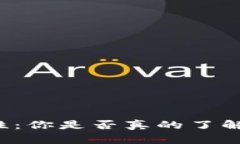 比特币钱包和平台安全性：你是否真的了解你的