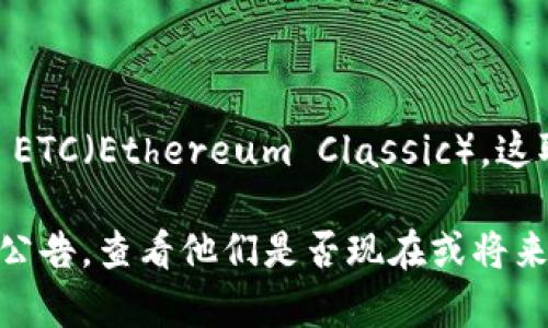 Tokenim 是一个加密货币钱包及交易平台，支持多种加密货币的存储和交易。至于是否支持 ETC（Ethereum Classic），这取决于 Tokenim 当前的功能和支持的网络。

为了获取最准确的信息，建议你直接访问 Tokenim 的官方网站或者检查他们的支持文档和公告，查看他们是否现在或将来会支持 ETC。如果需要更具体的操作步骤或指南，查看平台的客服或社群也是一个好的选择。