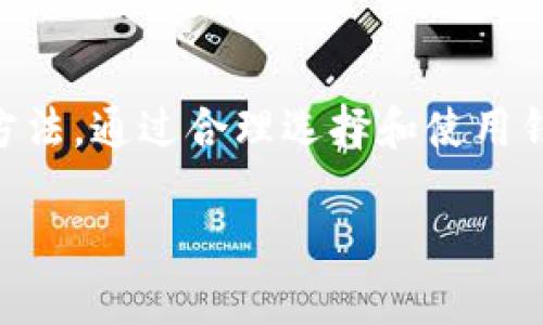 在选择存放Shiba Inu (SHIB)这种加密货币的钱包时，建议考虑以下几种类型的钱包，具体可以根据你的使用需求和安全性偏好来选择：

1. 热钱包
热钱包是指连接互联网的钱包，适合日常交易和简单存储。常见的热钱包包括：

ul
  listrong交易所钱包：/strong许多用户选择将SHIB存储在交易所钱包中，如Binance、Coinbase等。这种方式方便交易，但存在安全隐患，如果交易所遭到黑客攻击，可能会导致资金损失。/li
  listrong手机钱包：/strong如Trust Wallet和MetaMask等，它们使用方便，并且用户可以随时随地访问自己的资产。不过，手机丢失或被盗可能导致资产风险。/li
/ul

2. 冷钱包
冷钱包是不连接互联网的存储方式，安全性更高，适合长期投资用户。常见的冷钱包有：

ul
  listrong硬件钱包：/strongTrezor和Ledger等硬件钱包提供离线存储，增强了资产安全性。即使电脑感染病毒，硬件钱包中的资产依然安全。/li
  listrong纸钱包：/strong将私钥和公钥打印出来，存放在安全的地方。虽然这种方式几乎不可能被黑客攻击，但如果纸张丢失或损坏，可能会导致永久性损失。/li
/ul

3. 钱包选择建议
对于大多数用户而言，选择钱包时需要考虑以下因素：

ul
  listrong安全性：/strong这是首要考虑的因素。确保选择信誉良好的钱包，并启用双重身份验证等安全措施。/li
  listrong易用性：/strong选择界面友好、操作简单的钱包，特别是对于新手用户。/li
  listrong兼容性：/strong确保选择的钱包能够支持SHIB，并能与其他相关的DeFi项目兼容。/li
  listrong备份与恢复：/strong确保钱包提供备份和恢复选项，以防止丢失资产。/li
/ul

4. 结语
无论选择哪种钱包，始终要保持谨慎，定期检查你的安全设置，并了解钱包的使用方法。通过合理选择和使用钱包，能够帮助你更好地管理和安全存储你的SHIB资产。

如果你还有其他的问题或者需要更详细的信息，欢迎继续提问！