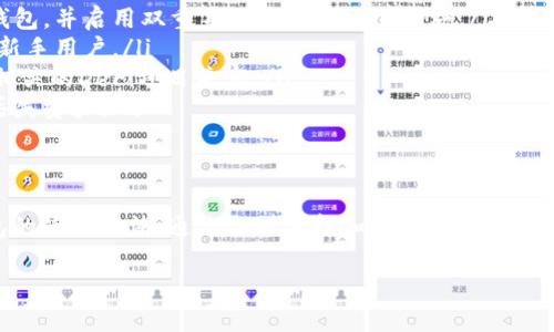 在选择存放Shiba Inu (SHIB)这种加密货币的钱包时，建议考虑以下几种类型的钱包，具体可以根据你的使用需求和安全性偏好来选择：

1. 热钱包
热钱包是指连接互联网的钱包，适合日常交易和简单存储。常见的热钱包包括：

ul
  listrong交易所钱包：/strong许多用户选择将SHIB存储在交易所钱包中，如Binance、Coinbase等。这种方式方便交易，但存在安全隐患，如果交易所遭到黑客攻击，可能会导致资金损失。/li
  listrong手机钱包：/strong如Trust Wallet和MetaMask等，它们使用方便，并且用户可以随时随地访问自己的资产。不过，手机丢失或被盗可能导致资产风险。/li
/ul

2. 冷钱包
冷钱包是不连接互联网的存储方式，安全性更高，适合长期投资用户。常见的冷钱包有：

ul
  listrong硬件钱包：/strongTrezor和Ledger等硬件钱包提供离线存储，增强了资产安全性。即使电脑感染病毒，硬件钱包中的资产依然安全。/li
  listrong纸钱包：/strong将私钥和公钥打印出来，存放在安全的地方。虽然这种方式几乎不可能被黑客攻击，但如果纸张丢失或损坏，可能会导致永久性损失。/li
/ul

3. 钱包选择建议
对于大多数用户而言，选择钱包时需要考虑以下因素：

ul
  listrong安全性：/strong这是首要考虑的因素。确保选择信誉良好的钱包，并启用双重身份验证等安全措施。/li
  listrong易用性：/strong选择界面友好、操作简单的钱包，特别是对于新手用户。/li
  listrong兼容性：/strong确保选择的钱包能够支持SHIB，并能与其他相关的DeFi项目兼容。/li
  listrong备份与恢复：/strong确保钱包提供备份和恢复选项，以防止丢失资产。/li
/ul

4. 结语
无论选择哪种钱包，始终要保持谨慎，定期检查你的安全设置，并了解钱包的使用方法。通过合理选择和使用钱包，能够帮助你更好地管理和安全存储你的SHIB资产。

如果你还有其他的问题或者需要更详细的信息，欢迎继续提问！