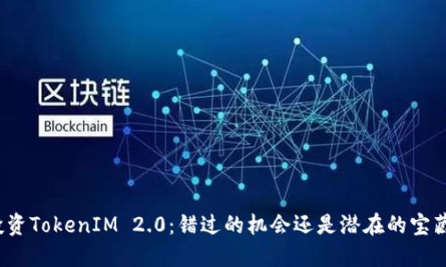 投资TokenIM 2.0：错过的机会还是潜在的宝藏？