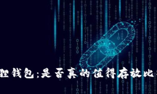 小狐狸钱包：是否真的值得存放比特币？