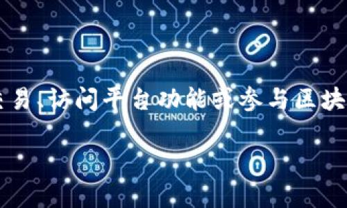 Tokenim 2.0 带宽通常是指在 Tokenim 平台或其生态系统中，分配给用户的网络带宽。这个带宽可能与用户在进行交易、访问平台功能或参与区块链应用时所需的数据传输速度和容量相关。带宽的设计可能影响用户体验，例如在交易确认、数据同步、应用加载等方面。

如果你想要更详细的信息或者具体的用法，可以告诉我，我会尽量为你提供相关的资料。