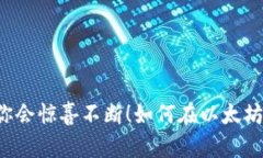 如何在以太坊上搭建你的USDT钱包？揭开这个秘密