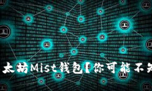 如何彻底删除以太坊Mist钱包？你可能不知道的关键步骤！