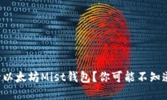 如何彻底删除以太坊Mist钱包？你可能不知道的关