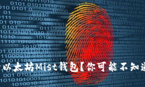 如何彻底删除以太坊Mist钱包？你可能不知道的关键步骤！