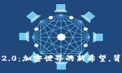 了解Tokenim 2.0：加密世界的新希望，背后隐藏着什