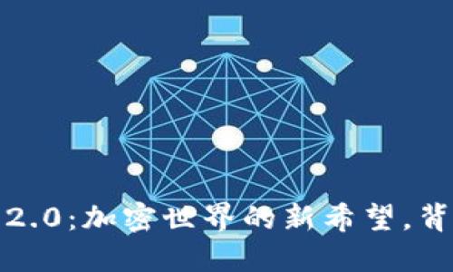 了解Tokenim 2.0：加密世界的新希望，背后隐藏着什么？
