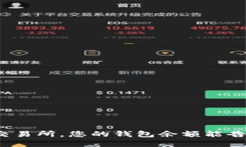 在比特币交易所，您的钱包余额能告诉您什么？