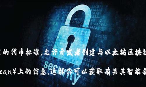 Tokenim（TOKENIM）是基于以太坊（Ethereum）网络的代币，通常可归类为ERC-20代币。ERC-20是以太坊网络上一种通用的代币标准，允许开发者创建与以太坊区块链兼容的代币。大多数基于以太坊的加密货币和代币，如DApps（去中心化应用）中使用的代币，都是基于ERC-20标准创建的。

如果你想确认Tokenim代币是否为ERC-20代币，最可靠的方式是查阅Tokenim的官方文档或其在区块链浏览器（如Etherscan）上的信息。这样你可以获取有关其智能合约和代币标准的详细资料。