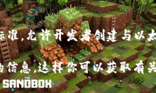 Tokenim（TOKENIM）是基于以太坊（Ethereum）网络的代币，通常可归类为ERC-20代币。ERC-20是以太坊网络上一种通用的代币标准，允许开发者创建与以太坊区块链兼容的代币。大多数基于以太坊的加密货币和代币，如DApps（去中心化应用）中使用的代币，都是基于ERC-20标准创建的。

如果你想确认Tokenim代币是否为ERC-20代币，最可靠的方式是查阅Tokenim的官方文档或其在区块链浏览器（如Etherscan）上的信息。这样你可以获取有关其智能合约和代币标准的详细资料。