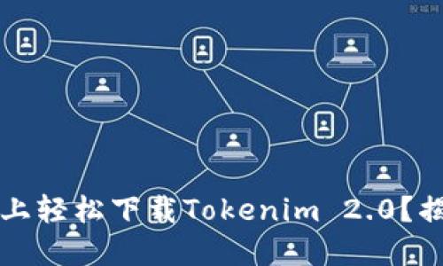  如何在苹果手机上轻松下载Tokenim 2.0？揭秘最新下载技巧！