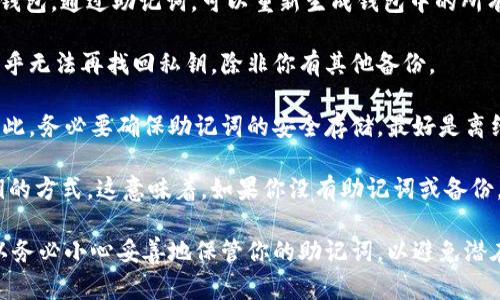 在区块链和加密货币领域，助记词（Mnemonic Phrase）是一种重要的安全特性，用于生成和恢复私钥。对于TokenIM 2.0等钱包，如果你已经生成了助记词，那么用这个助记词可以找回你的私钥。

具体来说，助记词是一组随机的词语，通常由12到24个单词组成，它们能唯一地映射到一个或多个私钥。大多数现代加密钱包都使用BIP39/BIP44标准，这使得用户可以通过这组助记词生成相应的私钥。

以下是一些关键点：

1. **助记词的作用**: 助记词为用户提供了一个可以轻松记住的方式来恢复钱包。通过助记词，可以重新生成钱包中的所有私钥和地址。

2. **私钥的获取**: 通常情况下，私钥由助记词生成。如果你丢失了助记词，几乎无法再找回私钥，除非你有其他备份。

3. **安全性**: 助记词非常敏感，一旦被他人获取，可能导致你的资金被盗。因此，务必要确保助记词的安全存储，最好是离线保存。

4. **没有其他找回方式**: 除了助记词之外，通常钱包并没有其他的找回私钥的方式。这意味着，如果你没有助记词或备份，私钥就无法恢复。

总之，助记词是恢复和管理你的TokenIM 2.0钱包中私钥的唯一有效方法，所以务必小心妥善地保管你的助记词，以避免潜在的资金丢失风险。