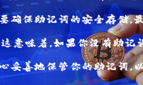 在区块链和加密货币领域，助记词（Mnemonic Phrase）是一种重要的安全特性，用于生成和恢复私钥。对于TokenIM 2.0等钱包，如果你已经生成了助记词，那么用这个助记词可以找回你的私钥。

具体来说，助记词是一组随机的词语，通常由12到24个单词组成，它们能唯一地映射到一个或多个私钥。大多数现代加密钱包都使用BIP39/BIP44标准，这使得用户可以通过这组助记词生成相应的私钥。

以下是一些关键点：

1. **助记词的作用**: 助记词为用户提供了一个可以轻松记住的方式来恢复钱包。通过助记词，可以重新生成钱包中的所有私钥和地址。

2. **私钥的获取**: 通常情况下，私钥由助记词生成。如果你丢失了助记词，几乎无法再找回私钥，除非你有其他备份。

3. **安全性**: 助记词非常敏感，一旦被他人获取，可能导致你的资金被盗。因此，务必要确保助记词的安全存储，最好是离线保存。

4. **没有其他找回方式**: 除了助记词之外，通常钱包并没有其他的找回私钥的方式。这意味着，如果你没有助记词或备份，私钥就无法恢复。

总之，助记词是恢复和管理你的TokenIM 2.0钱包中私钥的唯一有效方法，所以务必小心妥善地保管你的助记词，以避免潜在的资金丢失风险。