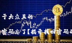 思考一个易于大众且的比特币钱包密码忘了？揭