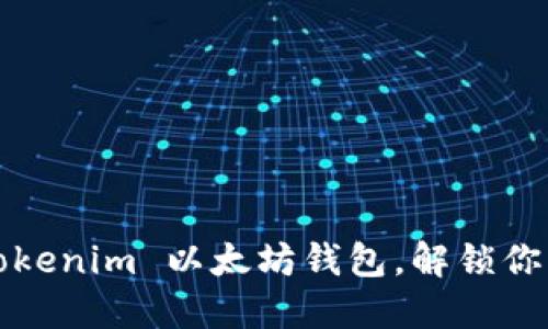 如何轻松下载 Tokenim 以太坊钱包，解锁你的数字资产世界？