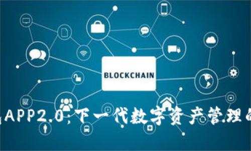 以太坊钱包APP2.0：下一代数字资产管理的革命之路！