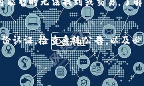 在Tokenim 2.0中，如果您无法找到USDT，可能是由以下几种原因造成的。下面将为您提供一些解决方案以及相关信息，帮助您更好地使用这个平台。

1. 检查交易对是否支持USDT
Tokenim 2.0中的某些交易对可能不支持USDT。请您确认您所选择的交易对是否包含USDT，或者该平台是否支持与USDT的交易。有时平台会根据市场情况调整可交易的资产列表。

2. 确保自己的账户已完成KYC认证
部分交易平台在用户未完成KYC（身份认证）时，可能会限制部分功能。请确保您的账户已完成认证，以便访问完整的交易功能。

3. 检查网络状态和平台公告
有时候，平台会因为维护或者升级而暂时下线某些功能或者交易对。请关注Tokenim官方网站或社交媒体渠道的公告，获取最新消息。

4. 联系客户支持
如果以上步骤都没有解决您的问题，最有效的方式是直接联系Tokenim的客户支持团队。他们可以为您提供具体情况说明，帮助您解决找不到USDT的问题。

5. 考虑可能的技术问题
在某些情况下，可能是由于您的浏览器或设备的缓存问题导致无法正常显示USDT。尝试清除浏览器缓存或更换其他设备或浏览器进行访问。

6. 了解USDT的市场流动性
即使USDT在其他交易所上流通，但在某些特定的平台上，由于市场流动性问题，有可能暂时无法找到或交易。了解市场状况有助于您做出更有效的交易决策。

总结
如果您在Tokenim 2.0里找不到USDT，首先要确认平台的支持情况，完成必要的身份认证，检查系统公告，以及必要时联系客户支持。保持对市场流动性的关注，将有助于您顺利进行数字货币交易。

希望以上信息能够帮助您找到解决方案。如果您还有其他问题，欢迎随时询问！