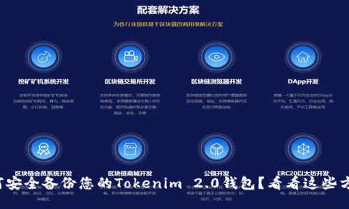 如何安全备份您的Tokenim 2.0钱包？看看这些方法！