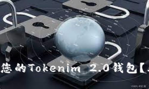 如何安全备份您的Tokenim 2.0钱包？看看这些方法！