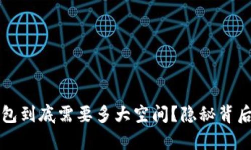 以太坊冷钱包到底需要多大空间？隐秘背后的真实答案