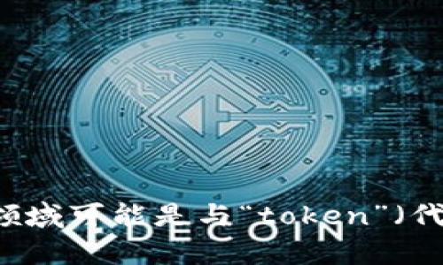 “Tokenim”这个名称可能指代不同的项目或产品，不同的上下文可能会有不同的含义。不过，Tokenim在区块链和加密货币领域可能是与“token”（代币）相关的概念。如果你是在寻找特定的项目或产品信息，请提供更多的上下文或详细信息，我将更加准确地回答你的问题。
