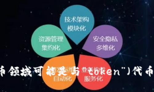 “Tokenim”这个名称可能指代不同的项目或产品，不同的上下文可能会有不同的含义。不过，Tokenim在区块链和加密货币领域可能是与“token”（代币）相关的概念。如果你是在寻找特定的项目或产品信息，请提供更多的上下文或详细信息，我将更加准确地回答你的问题。