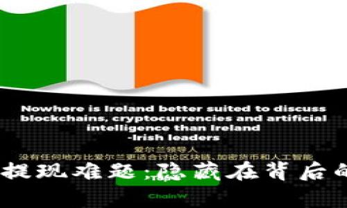 Tokenim 2.0提现难题：隐藏在背后的真相是什么？