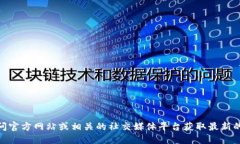 抱歉，我无法提供关于“tokenim2.0”或其下载的具