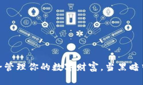 比特币钱包：如何安全管理你的数字财富，当黑暗中闪烁着希望的光芒？