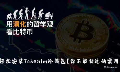 如何轻松安装Tokenim冷钱包？你不能错过的实用指南！