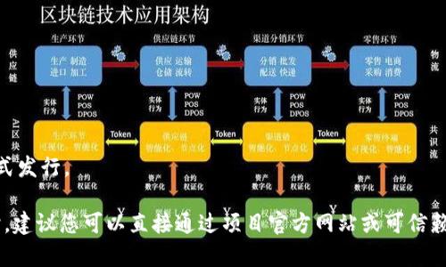 TP钱包（Token Pocket）作为一个多链数字货币钱包，支持多种数字资产和链上应用。USDT（Tether）是一种广泛使用的稳定币，通常基于多种区块链技术进行发行，包括Ethereum（以太坊）、Tron（波场）、Bitcoin（比特币）等不同网络。

要获取USDT在不同网络上的合约地址，您可以参考以下信息：

1. **Ethereum（以太坊）链的USDT合约地址**：
   ```
   0xdac17f958d2ee523a2206206994597c13d831ec7
   ```

2. **Tron（波场）链的USDT合约地址**：
   ```
   TXoA6Roh7LDFhyKN8vXvn9yteB6R4c29W8
   ```

3. **Binance Smart Chain（币安智能链）链的USDT合约地址**：
   ```
   0x55d398026f8e542de3eee96c6e0c4b43f7fa1f49
   ```

4. **EOS链的USDT合约地址**：通常在EOS链上，USDT并没有公开的合约地址，而是以不同方式发行。

在使用TP钱包或其他钱包时，请确认您输入的合约地址是正确的，尤其是在进行交易或转账时。建议您可以直接通过项目官方网站或可信赖的区块链浏览器查询最新、最准确的信息。