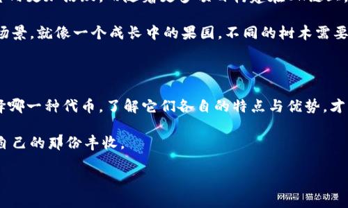 在讨论OK链钱包使用OKB（OK Blockchain Token）还是OKT（OKEx Token）之前，我们需要首先了解这两种代币的基本概念和它们的用途。

1. OKB和OKT的概述

OKB是OKEx平台发行的原生代币，主要用于交易所内的多种服务，包括手续费折扣、参与投资项目、参与活动等。它像是进入OKEx生态的“门票”，持有OKB可以享受OKEx提供的更多特权。

而OKT是OK链的原生代币，通常用于OK链社区的治理、确认交易和参与智能合约等。OKT代表着对OK链生态系统的直接参与，适合那些希望更深入参与区块链技术和去中心化应用的用户。

2. 选择使用OKB还是OKT的考量

选择使用OKB还是OKT，取决于你在区块链生态系统中的需求和目的。

如果你的目标是在OKEx平台上进行交易或投资，并享受手续费优惠和其他交易所的特权，OKB显然是更合适的选择。想象一下，选择OKB就像是在繁华的市场中选择一张可以打折的优惠券，让你的交易更划算。

但是，如果你是一个更关注区块链技术开发或者在OK链上进行 decentralized应用的用户，选择OKT可能更符合你的需求。这就像是在一场创新大会上，手中持有的入场券，有助于你发言并参与到未来的设计中。

3. 用户体验和收益的比较

对于普通用户来说，使用OKB可能会提供更直观的收益，特别是在交易所中。而使用OKT则可能需要一定的技术知识，尤其是在参与智能合约或链上治理时。

可以把这两者的选择比作选择旅行的方式：你可以选择一辆方便快捷的出租车（OKB），快速带你到达目的地；或者选择骑自行车（OKT），尽管稍慢一些，但一路上的风景你都能亲身经历。

4. 未来的发展趋势

随着区块链技术的不断发展，OKB和OKT的生态圈也在不断扩展。OKB可能在交易平台内更加活跃，而随着更多项目构建在OK链上，OKT的潜力也在不断体现。

因此，考虑到未来的发展，持有这两种代币并非不可，关键在于你的投资策略和使用场景。就像一个成长中的果园，不同的树木需要精心照料，你可能需要同时关注苹果树（OKB）和橙子树（OKT），才能收获丰硕的果实。

5. 总结

总而言之，选择OKB还是OKT，应该基于你个人的需求、目标和投资策略。无论最终选择哪一种代币，了解它们各自的特点与优势，才能让你在这个复杂的区块链世界中游刃有余。

如同生活中的每一次选择，做好功课，保持灵活，才能在变幻莫测的市场中找到属于自己的那份丰收。

希望这个解答对您有所帮助！如果您还有其他问题，欢迎继续提问。