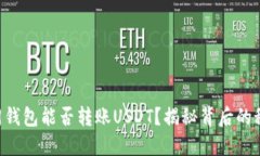 不同钱包能否转账USDT？揭秘背后的秘密！