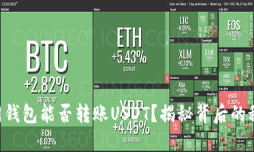 不同钱包能否转账USDT？揭秘背后的秘密！