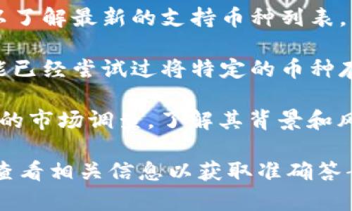 在回答是否支持“屎币”之前，我们首先需要明确几个概念。首先，“屎币”通常是指一些不被主流认可的加密货币，可能是由个人或小团体创建的，而非具有广泛使用和接受度的数字货币。

麦子钱包作为一个综合性的数字货币钱包，通常支持多种主流的加密货币，比如比特币、以太坊等，但对于一些小众或非主流的币种（比如“屎币”），其支持的可能性较小。

### 具体建议：

1. **查询官方资料**：访问麦子钱包的官方网站，或者它的应用内支持页面，以了解最新的支持币种列表。

2. **社区反馈**：向用户社区询问，看看其他用户的反馈和经验。有些用户可能已经尝试过将特定的币种存入钱包。

3. **谨慎投资**：不论是“屎币”还是其他小众币种，投资之前一定要做好充分的市场调查，了解其背景和风险。

总的来说，是否支持“屎币”取决于麦子钱包的最新政策和技术能力，建议直接查看相关信息以获取准确答案。