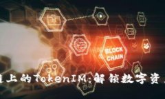 “探索HECO链上的TokenIM：解锁数字资产的新维度！