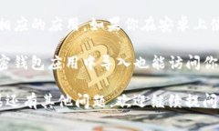 安卓系统上的USDT钱包一般是专为安卓设备设计的