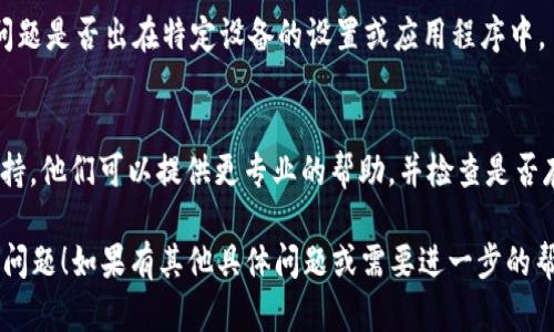 关于“tokenim2.0导入助记词无效”的问题，以下是一些建议和可能的解决方案：

### 1. 检查助记词
确保您输入的助记词是正确的。助记词通常由12到24个单词组成，您需要保证这些单词的顺序和拼写都是准确的。如果可能，重新复制并粘贴助记词，确保没有打字错误。

### 2. 检查字词库
不同的加密钱包可能使用不同的助记词标准（如BIP39、BIP44等）。确保您所用到的助记词支持的标准与您要导入的钱包一致。

### 3. 更新和兼容性
确保您使用的是最新版本的tokenim应用。如果您使用的是较旧的版本，可能会出现兼容性问题。访问官方网站，下载并安装最新版本的tokenim。

### 4. 网络连接
良好的网络连接有时可能影响助记词的导入过程。如果网络不稳定或连接较慢，尝试在网络更好的情况下再试一次。

### 5. 尝试其他设备
如果可能，尝试在另一台设备上导入助记词。这可以帮助判断问题是否出在特定设备的设置或应用程序中。

### 6. 联系支持
如果以上步骤仍然无法解决问题，建议联系tokenim的客服支持。他们可以提供更专业的帮助，并检查是否存在更深层次的技术问题。

希望这些建议能帮助您解决“tokenim2.0导入助记词无效”的问题！如果有其他具体问题或需要进一步的帮助，请随时询问。