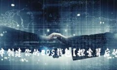 如何在Tokenim 2.0中创建你的EOS钱包？探索背后的简