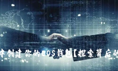 如何在Tokenim 2.0中创建你的EOS钱包？探索背后的简单步骤与温暖故事