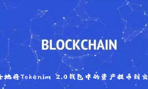 如何安全地将Tokenim 2.0钱包中的资产提币到交易平台？