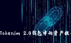 如何安全地将Tokenim 2.0钱包中的资产提币到交易平
