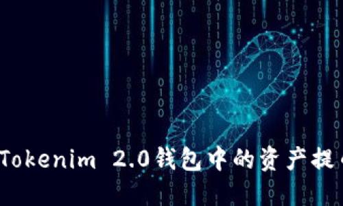 如何安全地将Tokenim 2.0钱包中的资产提币到交易平台？