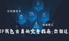 以太坊代币在TP钱包交易的完整指南：你错过的秘