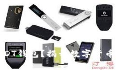 如何轻松注册USDT钱包？揭开数字货币储存的神秘