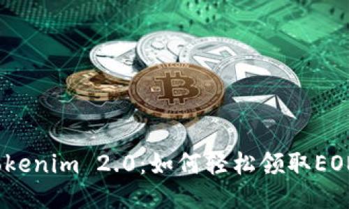 揭秘Tokenim 2.0：如何轻松领取EON奖励？