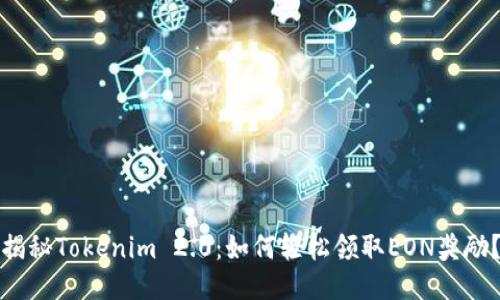 揭秘Tokenim 2.0：如何轻松领取EON奖励？